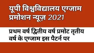 up university exam promotion news 2021,univesity exam news, university news, up university exam 2021