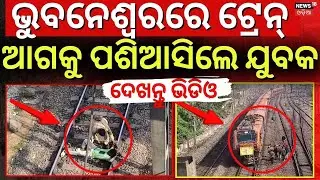 ଭୁବନେଶ୍ବର ଟ୍ରେନ୍ ଆଗକୁ ପଶିଆସିଲେ ଯୁବକ | A Young Man Enter Forward On the Train | Bhubaneswar News