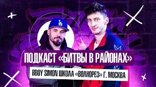 Подкаст &laquo;Битвы в Районах&raquo; bboy Simon школа &laquo;Волнорез&raquo; г. Москва