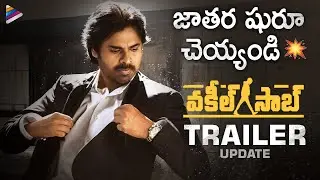 Vakeel Saab Trailer Update&nbsp;| Pawan Kalyan | Shruti Haasan | Anjali | Ananya Nagalla | Thaman S