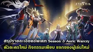 สรุปรายละเอียดอัพเดท Season 3 Auric Warcry ตัวละครใหม่ กิจกรรมเพียบ | Etheria Restart
