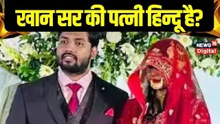 Khan Sir Wife : खान सर की पत्नी हिंदू या मुस्लिम?  Khan Sir Marriage | Breaking News | Top News
