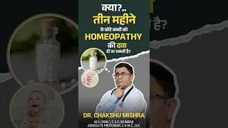 क्या 3 महीने से छोटे बच्चों ko Homeopathic Medicine दे सकते हैं?