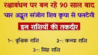 Rakshabandhan per Ban Rahe 90 Sal bad Char Adbhut Sanjog ||Astro tips