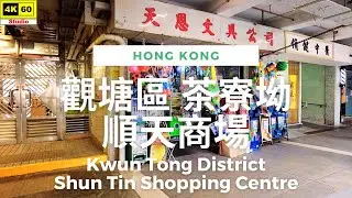觀塘區 茶寮坳 順天商場 4K | Kwun Tong District - Shun Tin Shopping Centre | DJI Pocket 2 | 2023.07.23
