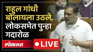 Rahul Gandhi LIVE :  मला बोलू दिलं जात नाही, राहुल गांधी लोकसभेतून LIVE
