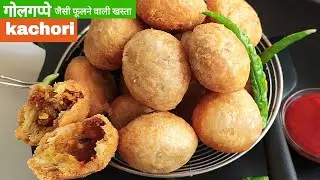गोलगप्पे सी फूली 20 खस्ता कचोरी बस 4 चम्मच मूंग दाल,1 कप मैदे से बनाने का No fail तरीका|mini kachori