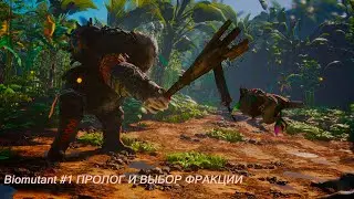Biomutant #1 ПРОЛОГ И ВЫБОР ФРАКЦИИ