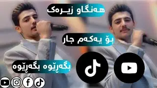 Hangaw zirak xoshtren gorani bgarewa≈2026