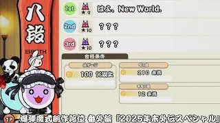 【爆弾魔式創作段位 番外編 2025年末外伝スペシャル】逆襲！八段