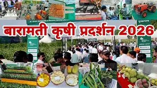 Discover the Future of Farming: बारामती कृषी प्रदर्शन 2026 | baramati krushi pradarshan 2026