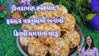 પરફેક્ટ માપ સાથે મમરાના લાડુ બનાવવાની રીત | Mamra na Ladoo Recipe