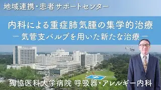 【内科による重症肺気腫の集学的治療－気管支バルブを用いた新たな治療】