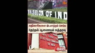 Election Commission | Officers | Transfer | Assembly Election | Sun News