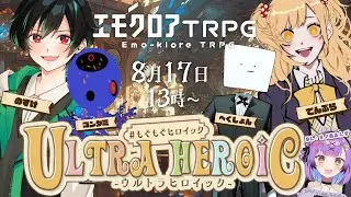 【#もぐもぐヒロイック】ウルトラヒロイック  || PL：のすけ、てんぷら、コンタミ、へくしょん【エモクロアTRPG】