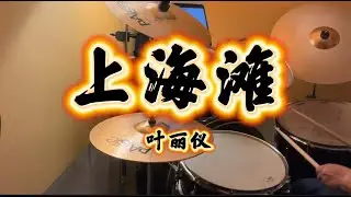 上海滩 (叶丽仪 Frances Yip) Drum Cover