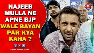 मुस्लिम समाज को बीजेपी पार्टी से जुड़ना चाहिए - नजीब मुल्ला || Aapka Prahar Times