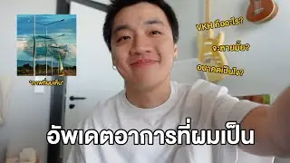 อัพเดตอาการที่ผมเป็น