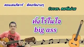 ทิ้งไว้ในใจ บิ๊กแอส cover สอนกีต้าร์คอร์ดง่าย เล่นให้ดูทั้งเพลง ตีคอร์ดง่ายๆ