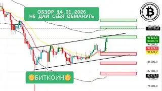 БИТКОИН & ЭФИРИУМ ⚡Не дай себя обмануть ОБЗОР 14.01.2026