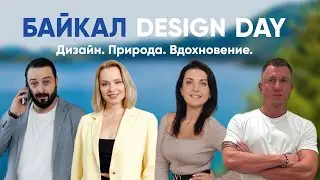 БАЙКАЛ DESIGN DAY. Приглашение анонс от организатора. Иркутск. 17 сентября 2025. 