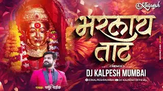 Bharlay Taat -(Remix)- DJ Kalpesh Mumbai | Ekvira song 2023 | भरलाय ताट @mayurnaikofficial6639