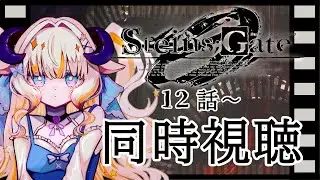 【同時視聴】『STEINS;GATE 0』12話～ 同時視聴します！　【#夢縁まむ  / #個人vtuber 】