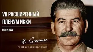 Сталин И.В. &mdash; VII расширенный пленум ИККИ (11.26)