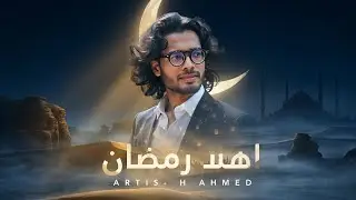 Happy Arabic Ramadan Nasheed | Ahla Ramadan (اهلا رمضان) | H Ahmed | Islamic Song
