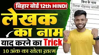 Class 12th Hindi Writer Name Trick | Chapter And Writer Name Trick | Bihar Board Class 12th Hindi