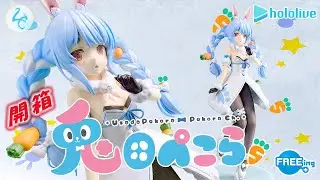 開箱 公仔 ｜  hololive ｜ ホロライブ   兔田佩克拉 ｜ 兎田ぺこら  FREEing B-Style 系列