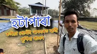 Hatapara Koliya gokhai Naamghor ||মাঘী পূৰ্ণিমা পালন || #assamesevlog #ujjalhatapara #vlogvideo 