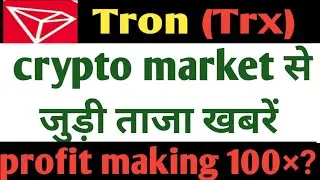 tron coin/tron news today/trx price prediction/tron price prediction/trx coin/#cryptocurrencynews