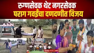 रुग्णसेवेतून राजकारणात ; पराग गवईंचा दणदणीत विजय | Akola Election 2026
