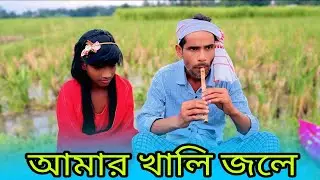 আমার খালি জলে, কমেডি ভিডিও | Ski series Present
