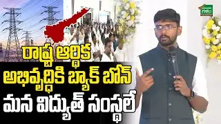 రాష్ట్ర అభివృద్ధికి బ్యాక్ బోన్ మన విద్యుత్ సంస్థలే | APTransco JMD Surya Sai Praveenchand | AG