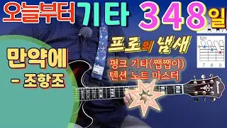 [오늘부터 기타] 348. 만약에 - 조항조, 프로의 냄새가 나는 고급진 텐션노트... 죽어가는 쨉쨉이 리듬도 살려낸다는 전설의 필살기 완벽 마스터하세요.^^