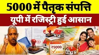₹5000 में Property Registry | UP Govt Gift Deed Rule Explained | ₹5000 में पैतृक संपत्ति ट्रांसफर