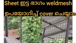 sheet ഇട്ട ഭാഗം weld mesh ഉപയോഗിച്ച് cover ചെയ്യാം