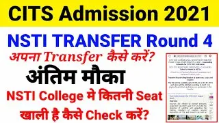 CITS Admission 2021 Transfer Round 4 Link Activate | Tranfer के लिए अंतिम मौका Last CTI Transfer