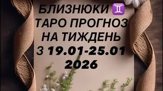 БЛИЗНЮКИ ♊️ ТАРО ПРОГНОЗ НА ТИЖДЕНЬ З 19.01-25.01 2026 #astrology #tarot #taro #таро #тарологонлайн