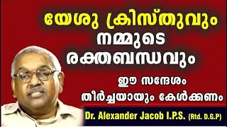 യേശുകിസ്തുവും നമ്മുടെ രക്തബന്ധവും  /  Dr. Alexander Jacob I.P.S. (Rtd. D.G.P.)