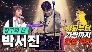 아버지를 위해 그물을 당기던 소년이 장구의 신이 되기까지... 박서진 눈물의 인생이야기 #박서진