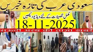 Latest Saudi News Urdu Hindi|18-11-2025|سعودی خبرنامہ|सऊदी ख़बरनामा|Who Pay Domestic Drivers Fine?
