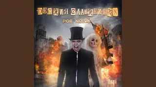 Дикий бутерброд (Remix)