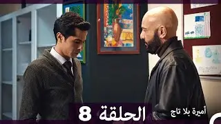 أميرة بلا تاج الحلقة 8 (Arabic Dubbed)