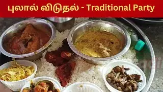 அதிராம்பட்டினத்தில் புதுமண தம்பதிகளுக்கு புலால் விடுதல் |   கடல் உணவு விருந்து நிகழ்ச்சி