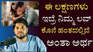 ಈ ಲಕ್ಷಣಗಳು ಇದ್ರೆ ನಿಮ್ಮ Relationship ಕೊನೆ ಹಂತದಲ್ಲಿ ಇದೆ ಅಂತಾ ಅರ್ಥRelationship Motivation Speech By Jai