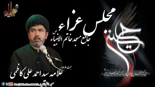 مجلس عزاءِ سومحجت الاسلام علامہ سید احمد کاظمی،جامع مسجد خاتم الانبیاءص۔۔۔