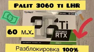 3060 Ti LHR РАЗБЛОКИРОВКА ДО 60 М.Х. В МАЙНИНГЕ! НАСТРОЙКА МАЙНЕРА NB MINER